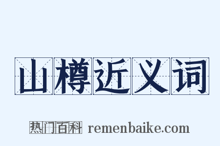 山樽近义词是什么意思的图片